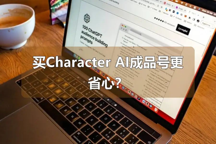 买Character AI成品号更省心?