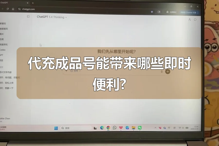 代充成品号能带来哪些即时便利?