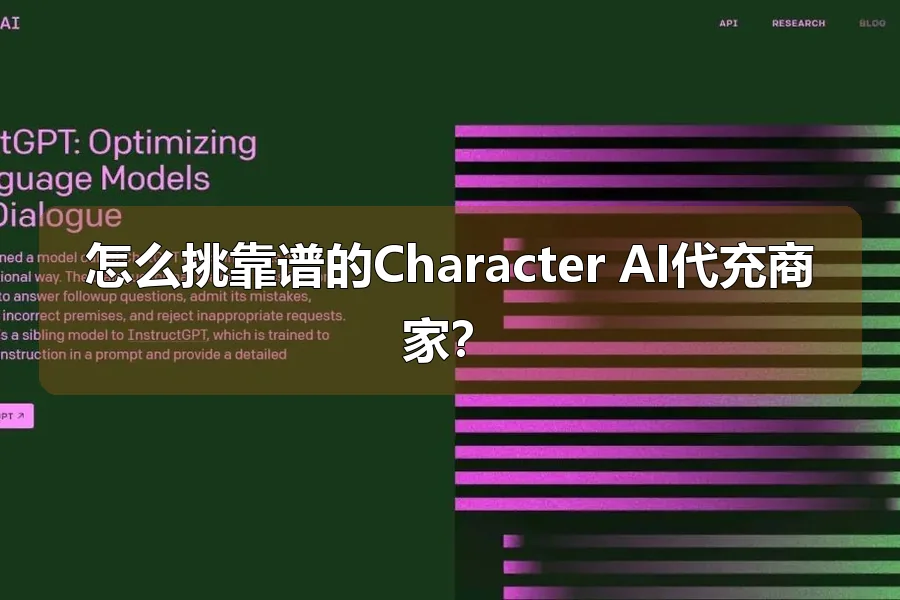 怎么挑靠谱的Character AI代充商家?