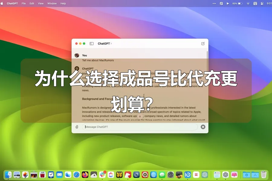 为什么选择成品号比代充更划算?