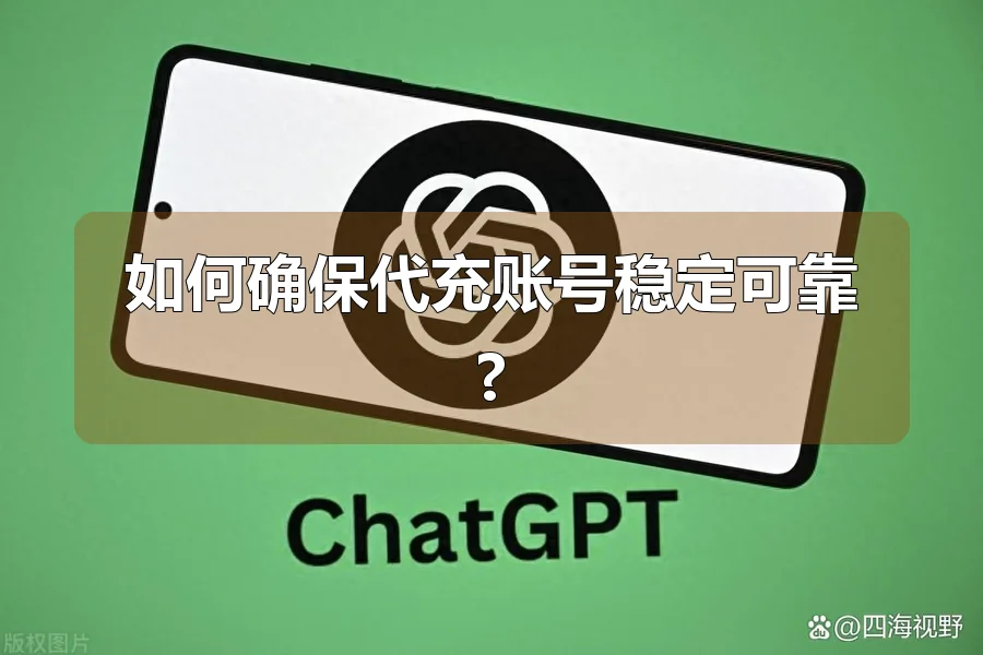 如何确保代充账号稳定可靠?