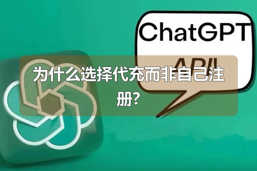 为什么选择代充而非自己注册?